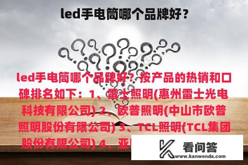 led手电筒哪个品牌好？