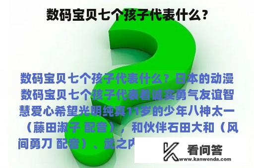 数码宝贝七个孩子代表什么？