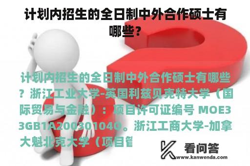 计划内招生的全日制中外合作硕士有哪些？