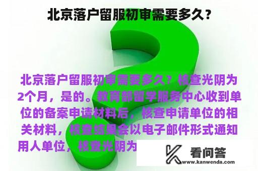 北京落户留服初审需要多久？