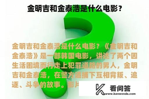 金明吉和金泰浩是什么电影？