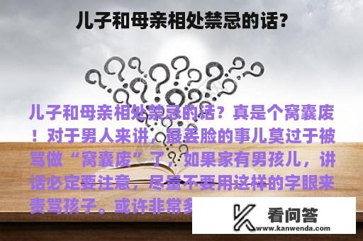 儿子和母亲相处禁忌的话？