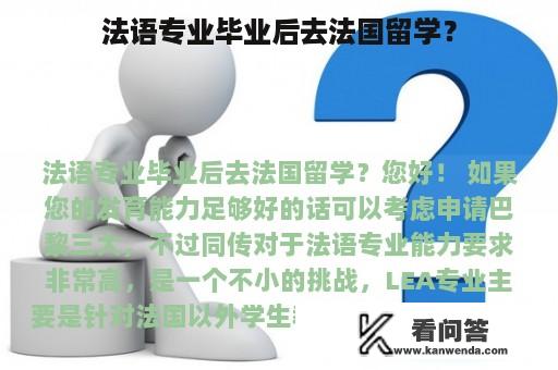 法语专业毕业后去法国留学？