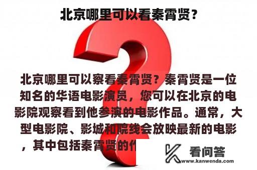 北京哪里可以看秦霄贤？