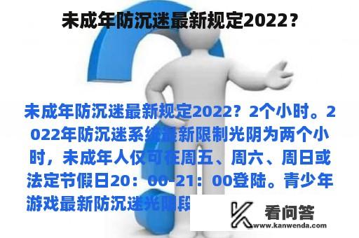 未成年防沉迷最新规定2022？