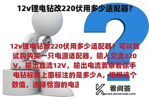 12v锂电钻改220伏用多少适配器？