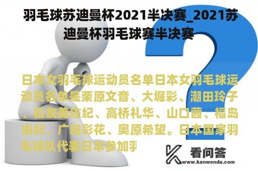  羽毛球苏迪曼杯2021半决赛_2021苏迪曼杯羽毛球赛半决赛