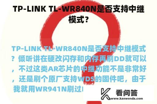 TP-LINK TL-WR840N是否支持中继模式？