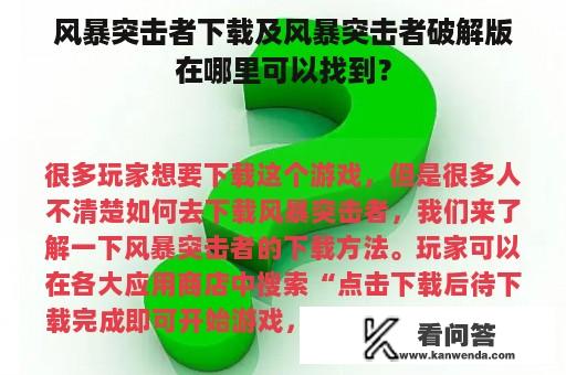 风暴突击者下载及风暴突击者破解版在哪里可以找到？