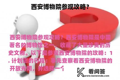 西安博物院参观攻略？