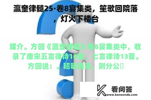 瀛奎律髓25·卷8宴集类，笙歌回院落，灯火下楼台