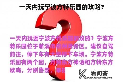 一天内玩宁波方特乐园的攻略？