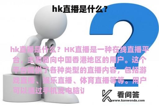 hk直播是什么？