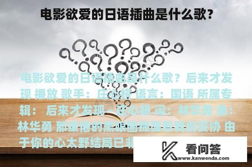 电影欲爱的日语插曲是什么歌？