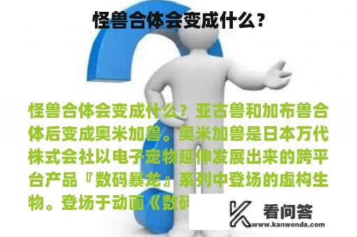 怪兽合体会变成什么？