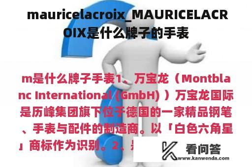  mauricelacroix_MAURICELACROIX是什么牌子的手表