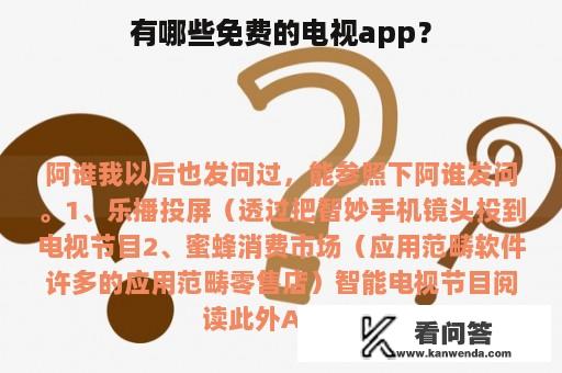 有哪些免费的电视app？