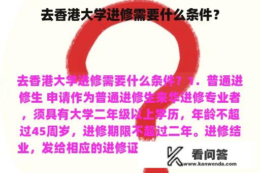 去香港大学进修需要什么条件？