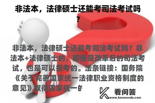 非法本，法律硕士还能考司法考试吗？