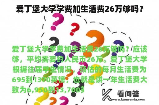 爱丁堡大学学费加生活费26万够吗？