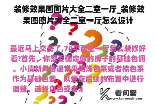  装修效果图图片大全二室一厅_装修效果图图片大全二室一厅怎么设计