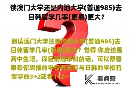 读澳门大学还是内地大学(普通985)去日韩留学几率(更易)更大？