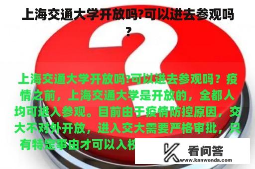 上海交通大学开放吗?可以进去参观吗？