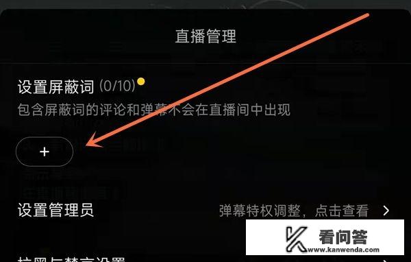 直播间设置屏蔽词怎么设置？