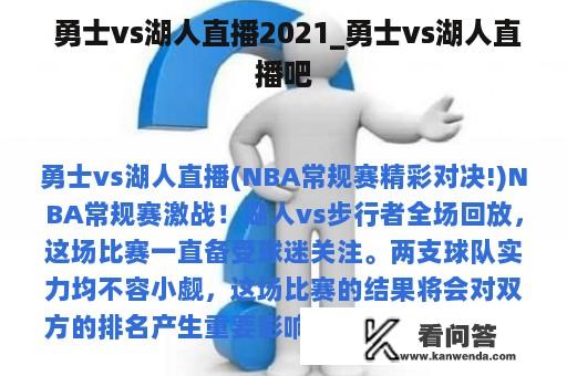  勇士vs湖人直播2021_勇士vs湖人直播吧