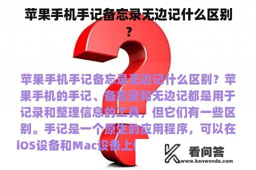 苹果手机手记备忘录无边记什么区别？