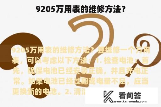 9205万用表的维修方法？