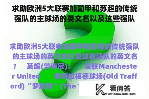 求助欧洲5大联赛加葡甲和苏超的传统强队的主球场的英文名以及这些强队的英文名？