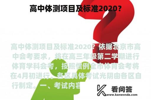 高中体测项目及标准2020？