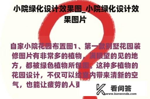  小院绿化设计效果图_小院绿化设计效果图片