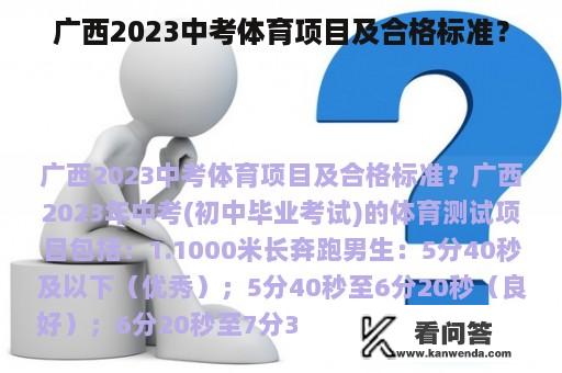 广西2023中考体育项目及合格标准？