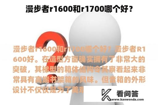 漫步者r1600和r1700哪个好？