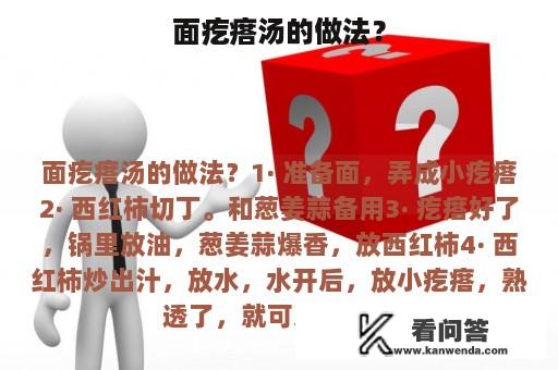 面疙瘩汤的做法？