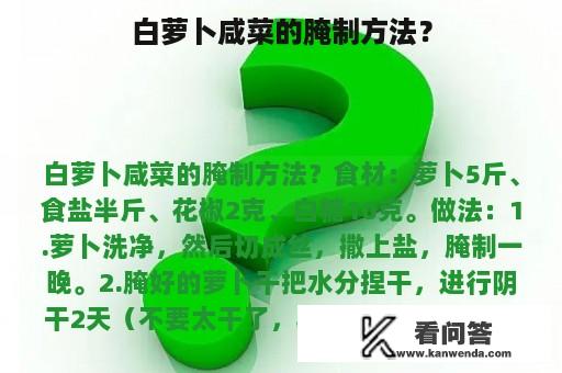 白萝卜咸菜的腌制方法？