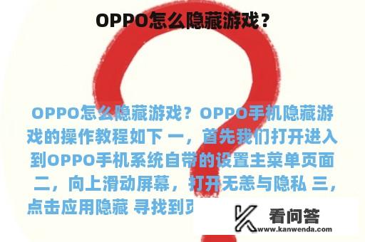 OPPO怎么隐藏游戏？