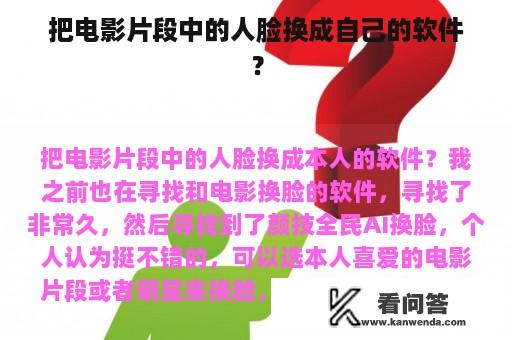 把电影片段中的人脸换成自己的软件？