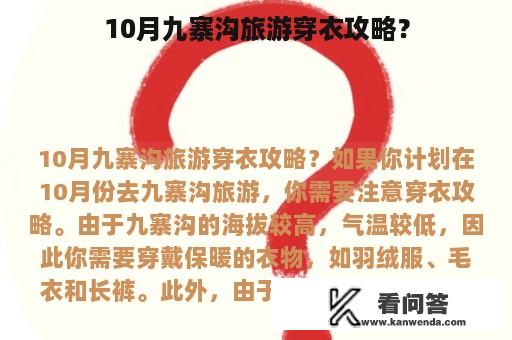 10月九寨沟旅游穿衣攻略？