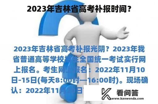2023年吉林省高考补报时间？