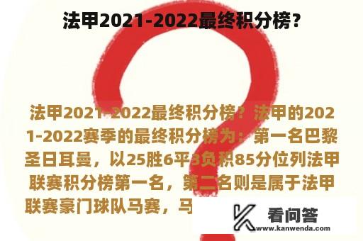 法甲2021-2022最终积分榜？