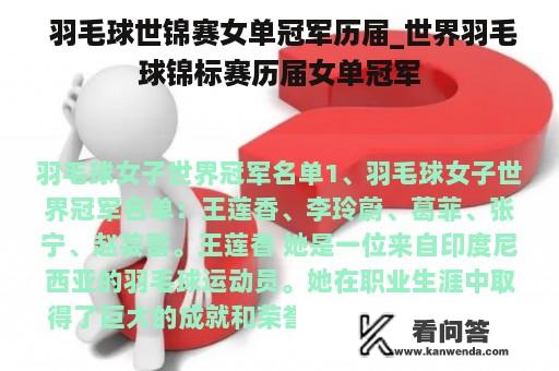  羽毛球世锦赛女单冠军历届_世界羽毛球锦标赛历届女单冠军