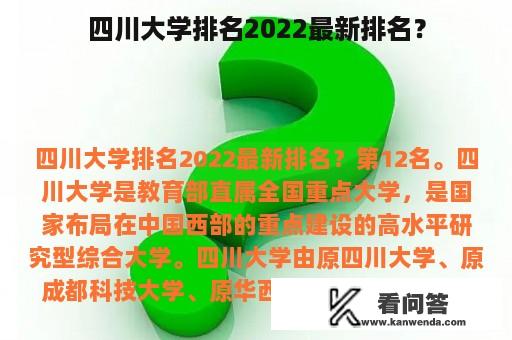 四川大学排名2022最新排名？