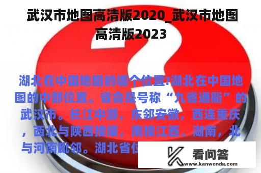  武汉市地图高清版2020_武汉市地图高清版2023