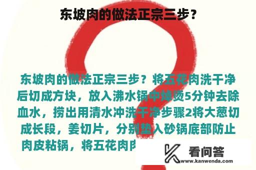 东坡肉的做法正宗三步？