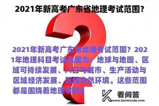2021年新高考广东省地理考试范围？