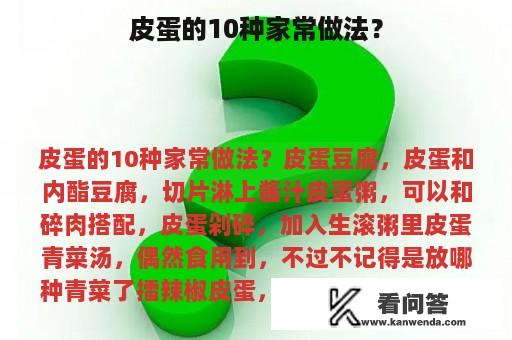 皮蛋的10种家常做法？