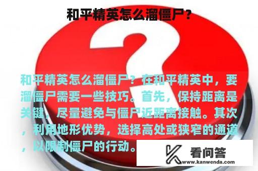 和平精英怎么溜僵尸？